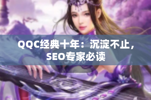 QQC经典十年：沉淀不止，SEO专家必读