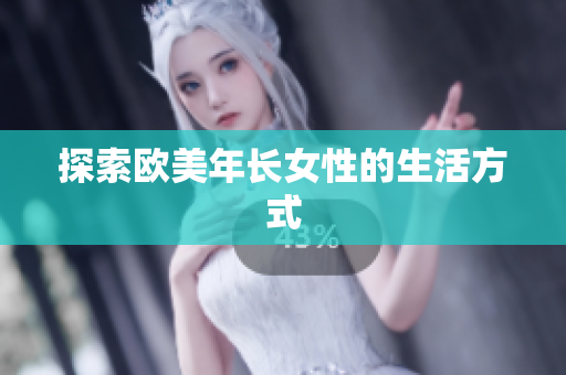 探索欧美年长女性的生活方式
