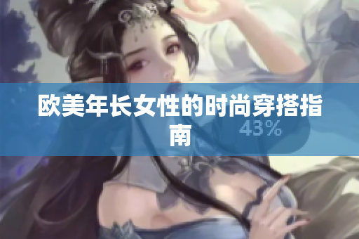 欧美年长女性的时尚穿搭指南