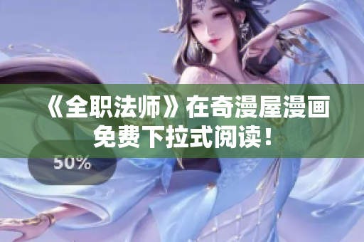 《全职法师》在奇漫屋漫画免费下拉式阅读！