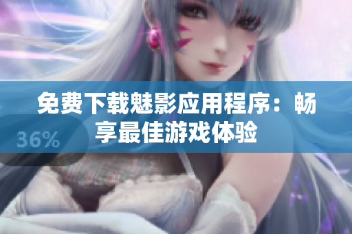 免费下载魅影应用程序：畅享最佳游戏体验