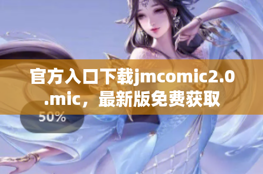 官方入口下载jmcomic2.0.mic，最新版免费获取