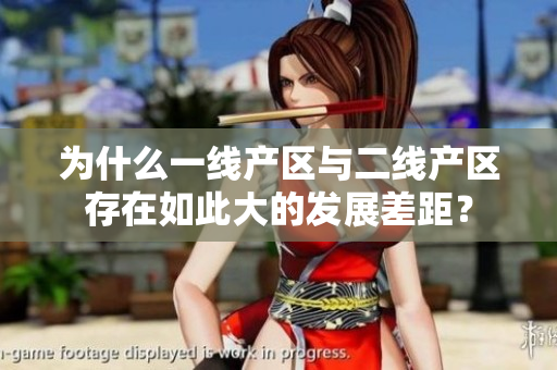 为什么一线产区与二线产区存在如此大的发展差距？