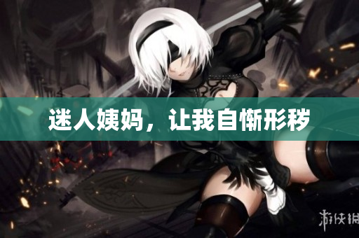 迷人姨妈，让我自惭形秽