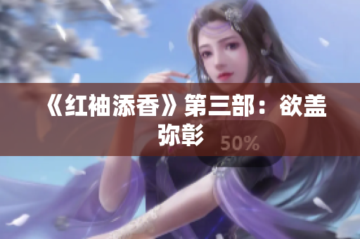 《红袖添香》第三部：欲盖弥彰