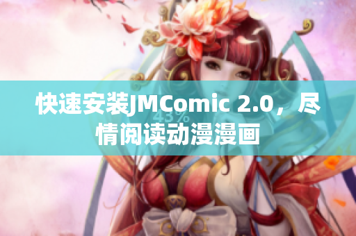 快速安装JMComic 2.0，尽情阅读动漫漫画