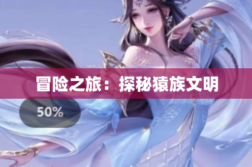 冒险之旅：探秘猿族文明