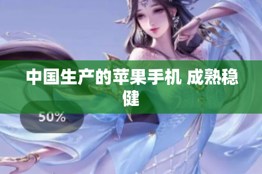 中国生产的苹果手机 成熟稳健