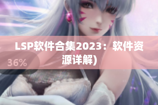 LSP软件合集2023：软件资源详解)