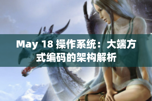May 18 操作系统：大端方式编码的架构解析