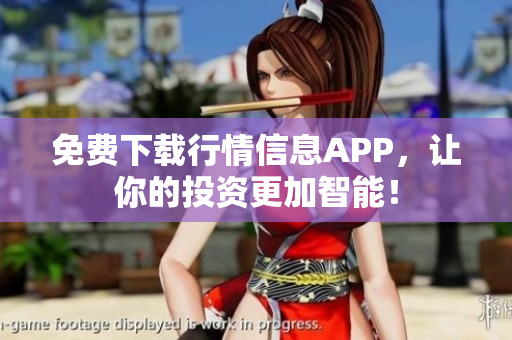 免费下载行情信息APP，让你的投资更加智能！