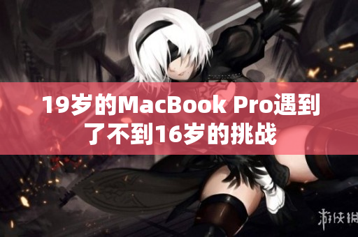 19岁的MacBook Pro遇到了不到16岁的挑战