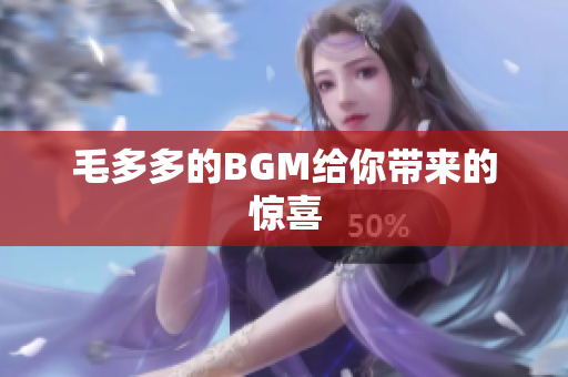 毛多多的BGM给你带来的惊喜