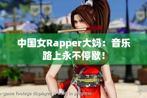 中国女Rapper大妈：音乐路上永不停歇！