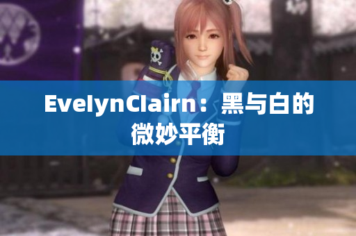 EveIynCIairn：黑与白的微妙平衡