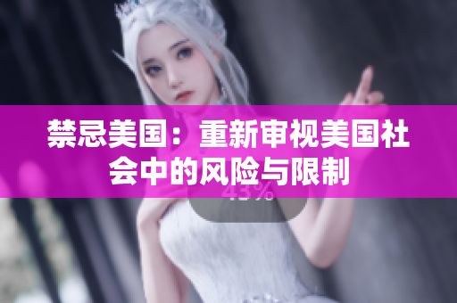 禁忌美国：重新审视美国社会中的风险与限制