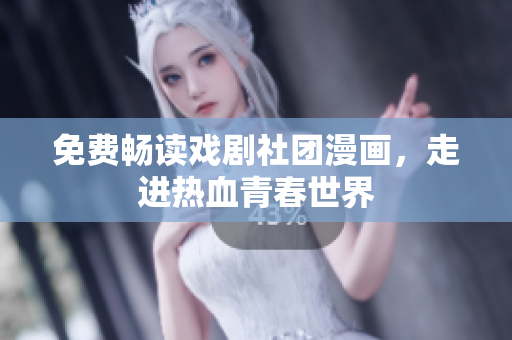 免费畅读戏剧社团漫画，走进热血青春世界
