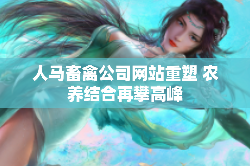 人马畜禽公司网站重塑 农养结合再攀高峰
