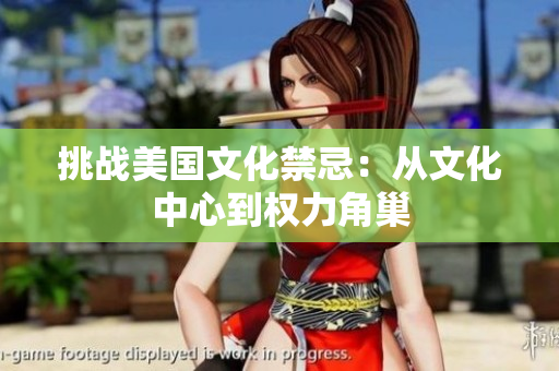 挑战美国文化禁忌：从文化中心到权力角巢