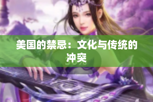美国的禁忌：文化与传统的冲突