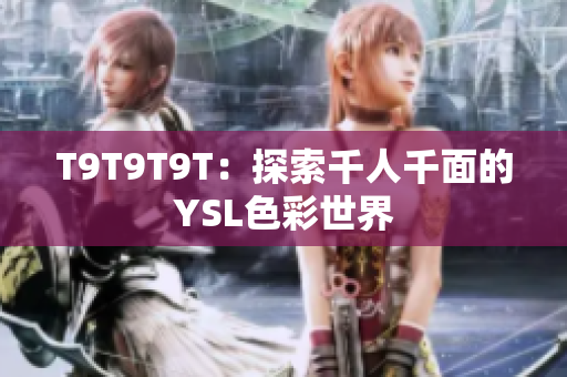 T9T9T9T：探索千人千面的YSL色彩世界