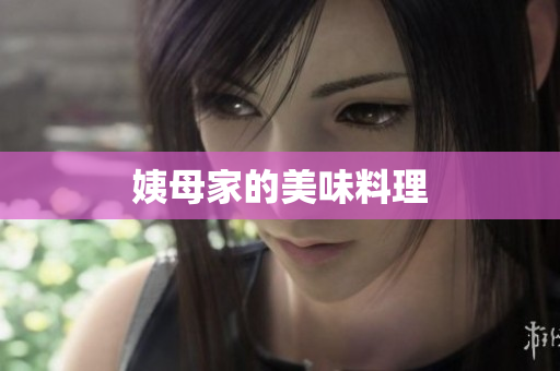姨母家的美味料理