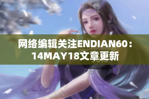 网络编辑关注ENDIAN60：14MAY18文章更新