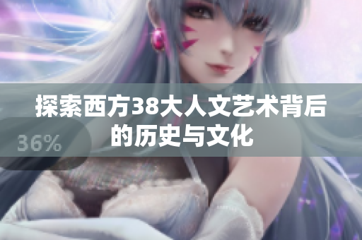 探索西方38大人文艺术背后的历史与文化