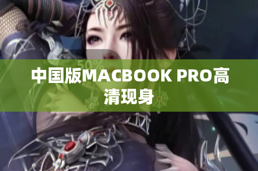 中国版MACBOOK PRO高清现身