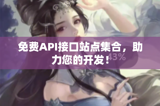 免费API接口站点集合，助力您的开发！