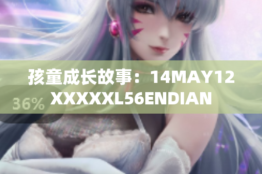 孩童成长故事：14MAY12XXXXXL56ENDIAN