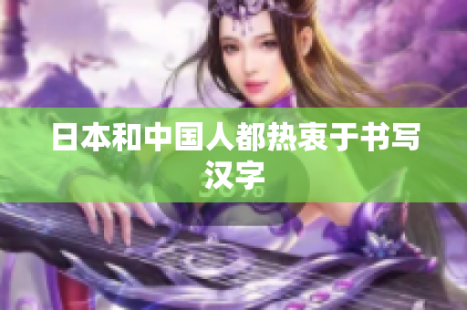 日本和中国人都热衷于书写汉字