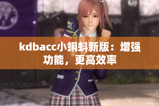 kdbacc小蝌蚪新版：增强功能，更高效率