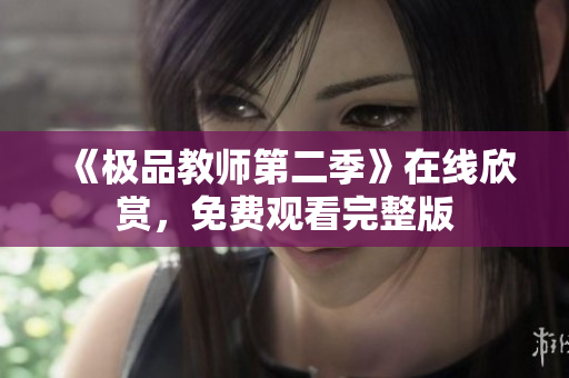 《极品教师第二季》在线欣赏，免费观看完整版