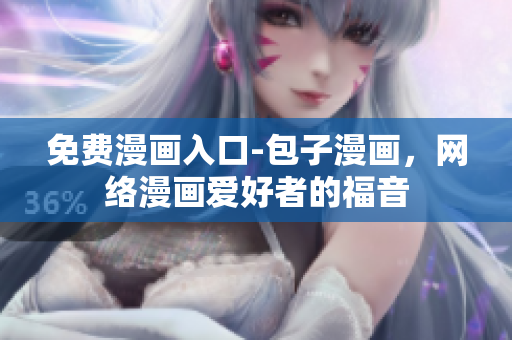 免费漫画入口-包子漫画，网络漫画爱好者的福音