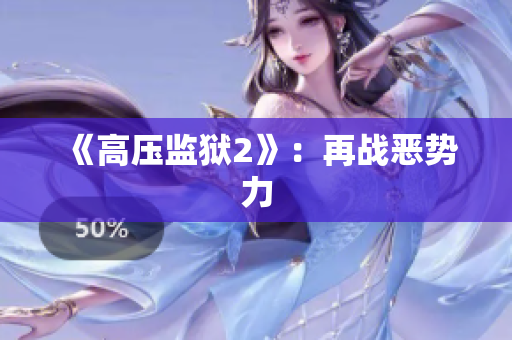 《高压监狱2》：再战恶势力