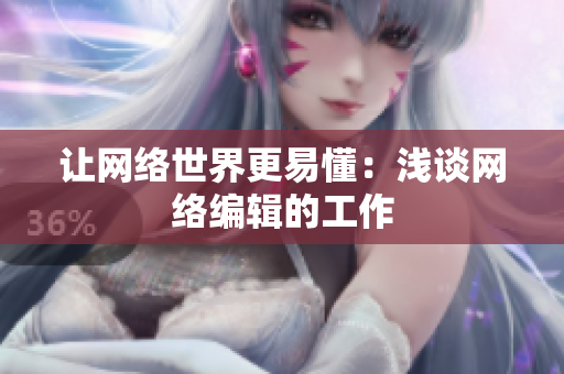 让网络世界更易懂：浅谈网络编辑的工作