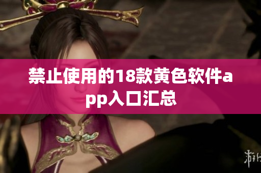 禁止使用的18款黄色软件app入口汇总