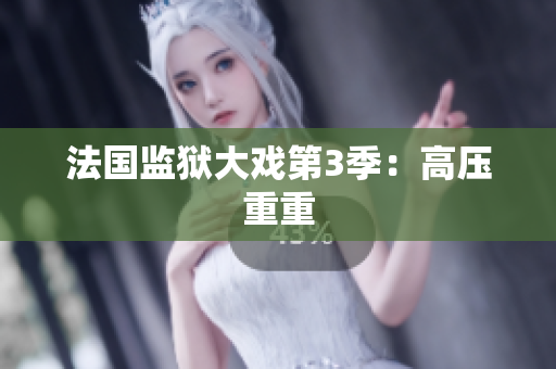 法国监狱大戏第3季：高压重重