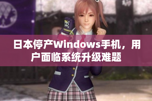 日本停产Windows手机，用户面临系统升级难题