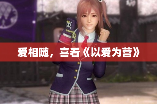 爱相随，喜看《以爱为营》