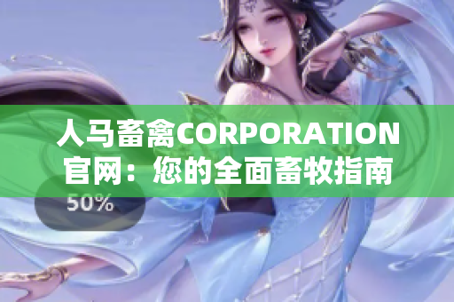 人马畜禽CORPORATION官网：您的全面畜牧指南