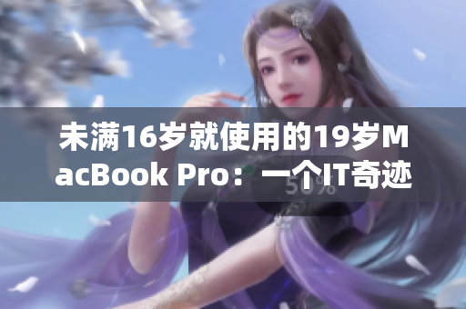 未满16岁就使用的19岁MacBook Pro：一个IT奇迹
