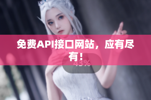 免费API接口网站，应有尽有！