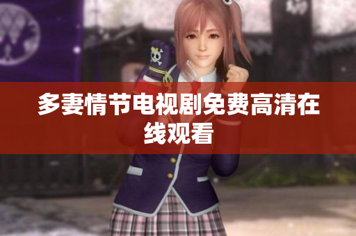 多妻情节电视剧免费高清在线观看