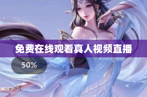 免费在线观看真人视频直播