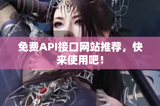 免费API接口网站推荐，快来使用吧！