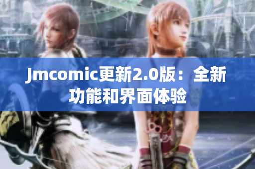Jmcomic更新2.0版：全新功能和界面体验
