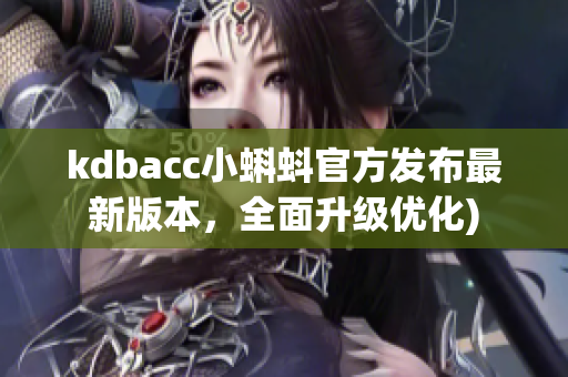 kdbacc小蝌蚪官方发布最新版本，全面升级优化)