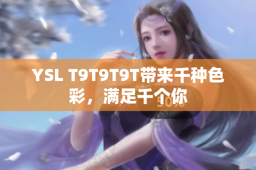 YSL T9T9T9T带来千种色彩，满足千个你